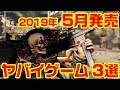 2019年5月発売のヤバイ・ゲーム 3選