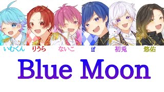 いれいす/Blue Moon【パート分け】