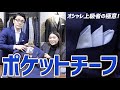 ポケットチーフの折り方とスーツに合わせた選び方