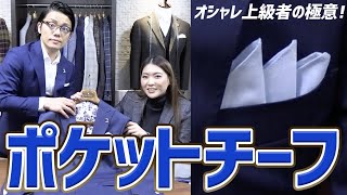 ポケットチーフの折り方とスーツに合わせた選び方