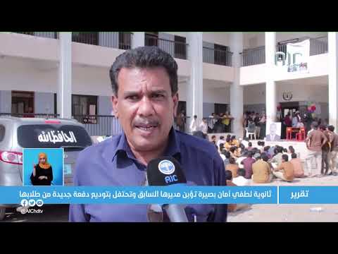 تقرير ثانوية لطفي أمان بصيرة تؤبن مديرها السابق وتحتفل بتوديع دفعة جديدة من طلابها