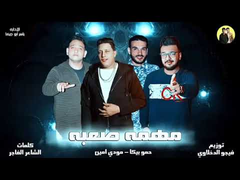 مهرجان حموبيكا مهمه صعبه