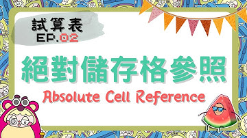 【Ch.7 試算表】#2 - 絕對儲存格參照 Absolute Cell Reference