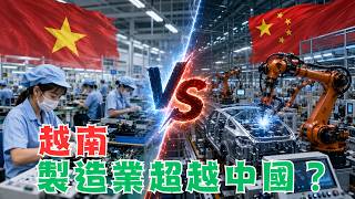 越南超越中國？
