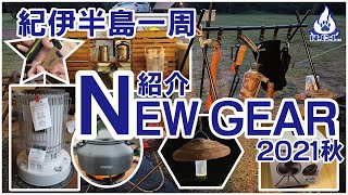 紀伊半島一周 Vol 2 ギア紹介【夫婦キャンプ】犬連れキャンプ 2021年10月