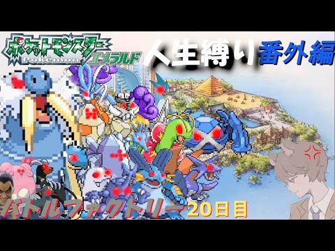 【金ダツラ到達回】バトルファクトリー 20日目 -終-「ポケットモンスターエメラルド」【番外編】