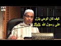 كيف كان الوحي ينزل على رسول الله ﷺ الدكتور مبروك زيد الخير كيف كان الوحي ينزل على رسول الله ﷺ الدكتور مبروك زيد الخير