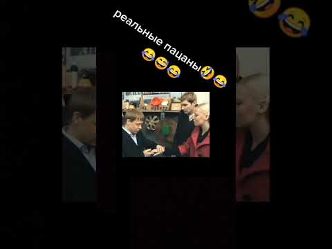 Реальные пацаны 🤣🤣🤣#мем #мемы #рек #рекомендации #ржака #ржакадослез #short #shorts #мемы_тикток