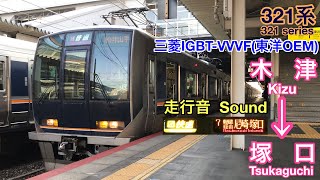 [全区間走行音 Train sound] JR西日本321系|快速 木津→塚口|東洋OEM三菱IGBT