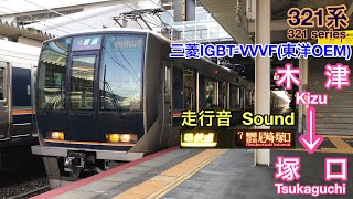 [全区間走行音 Train sound]JR西日本321系 快速 (東洋OEM三菱IGBT)  JR West 321 series (Toyo OEM  Mitsubishi IGBT)