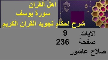شرح احكام تجويد القران الكريم سورة يوسف الايات  9 #قران_احكام_تجويد