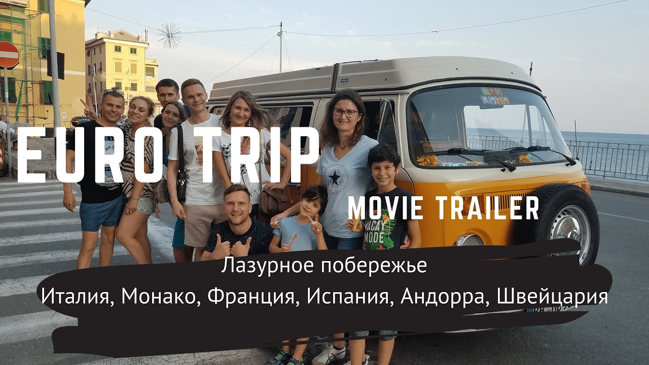 Евротур на машине