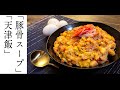 【背徳の天津飯】濃厚豚骨ベースとトロトロ卵の合わせ技《レシピ動画》