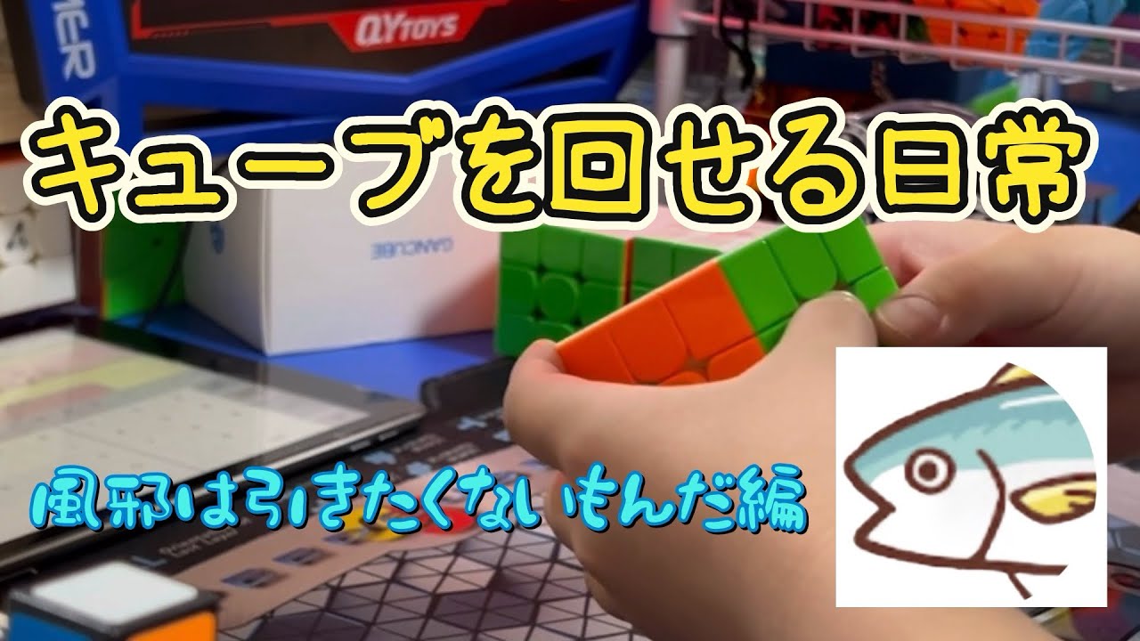 【ルービックキューブ】みんなも風邪には気をつけてねソルブ💦