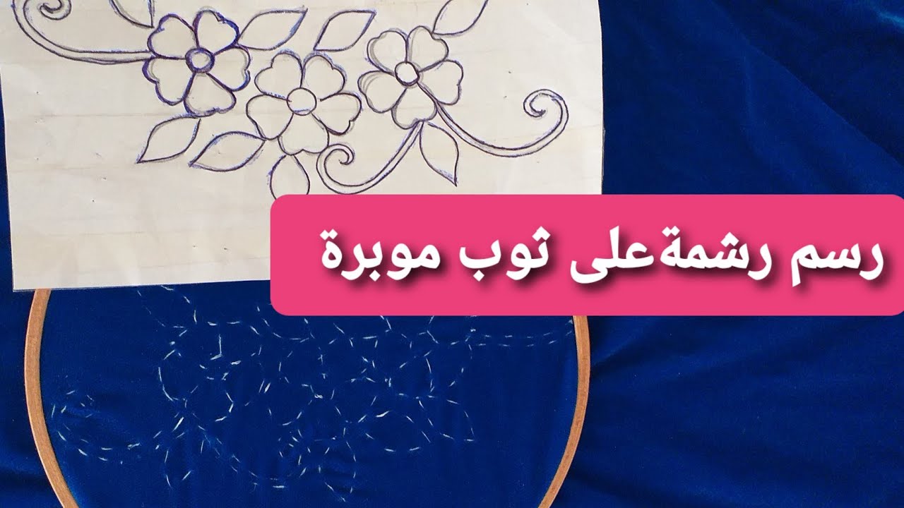#الرشم_على_الثوب.اسهل طريقة لرسم الرشمة على ثوب الموبرة
