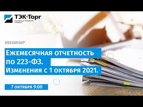 Ежемесячная отчетность по 223-ФЗ. Изменения с 1 октября 2021 (7 октября)