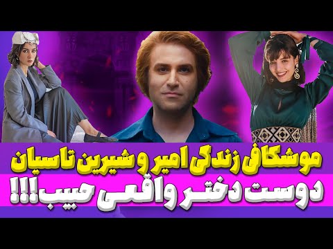 زوج تاسیان در زندگی شخصی سیر تا خیار هوتن شکیبا و مهسا حجازی زوج تاسیان توقیف شده