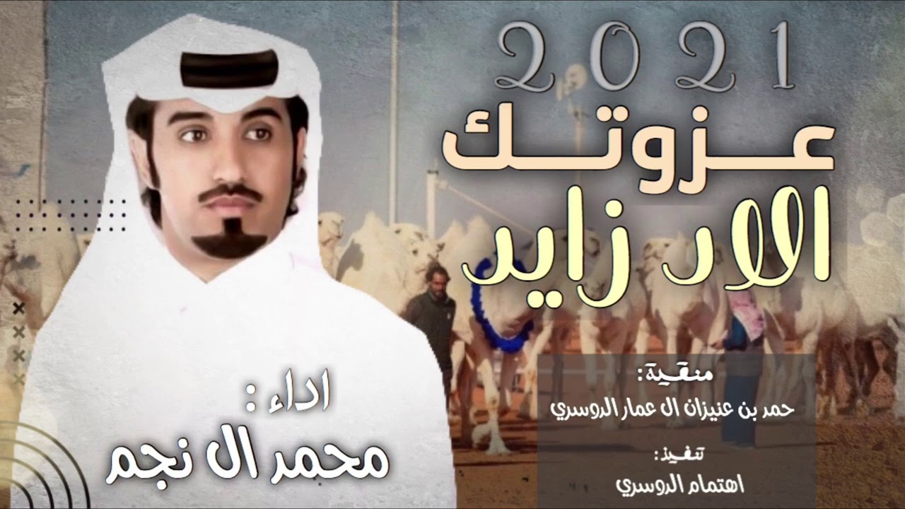 عزوتك الاد زايد🔥 ، تلاد الوضح ، حمد بن عنيزان ال عمار ، اداء : محمد ال نجم ( حصريا ) 2021