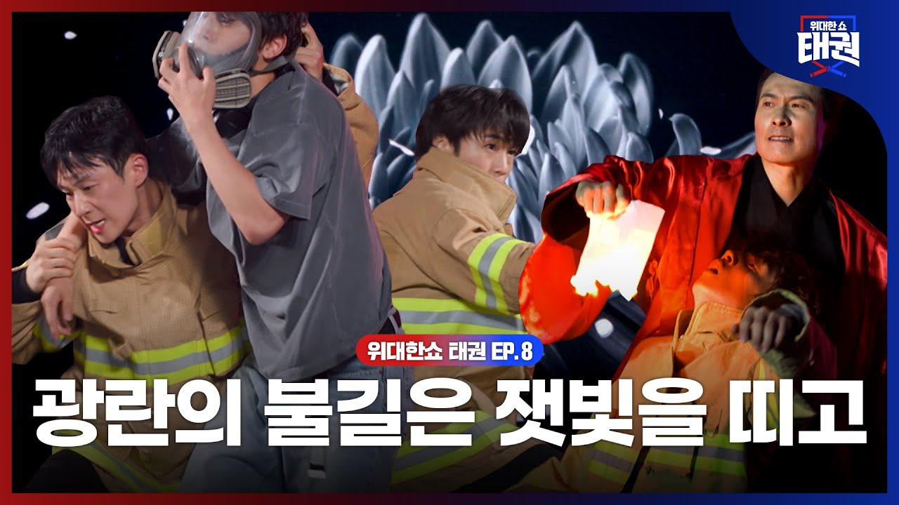 [#위대한쇼태권/마지막회] 우연한 계기로 소방관이 된 소년의 일생을 다룬 태권 넌버널 퍼포먼스 | MBN 250815방송