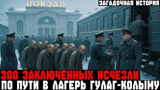 видео: ТАЙНА пропавшего ЭШЕЛОНА с 300 заключёнными в СИБИРИ 1952 года... | Документальная драма | СССР картинка: ТАЙНА пропавшего ЭШЕЛОНА с 300 заключёнными в СИБИРИ 1952 года... | Документальная драма | СССР