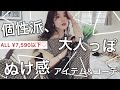 【¥7,590以下】着心地楽ちんなのに、個性派お洒落なアイテム&コーデ♡