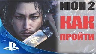 NIOH 2 - СЕКРЕТЫ ПРОХОЖДЕНИЯ новой игры 2020 года на PlayStation 4 (PS4)