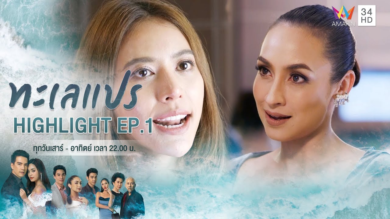 กัดแบบสาวปากตลาด ปะทะ ด่าแบบผู้ดีมงลง แซ่บเว่อร์ | HIGHLIGHT ทะเลแปร EP1 | 11 ม.ค. 63 | AMARIN TVHD