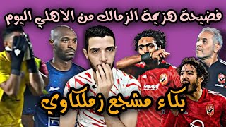 هزيمة الزمالك من الاهلي اليوم بنتيجة 4_1😱مباراه الاهلي والزمالك اليوم|شريف الهداف التاريخي للاهلي