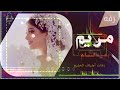زفات 2023 زفه باسم مريم بدر التمام فيصل الراشد لتعديل 0506638860 