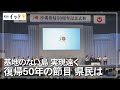 【復帰50年】復帰から50年　沖縄は完全本土復帰ができる日が来るのか（沖縄テレビ）2022/5/16