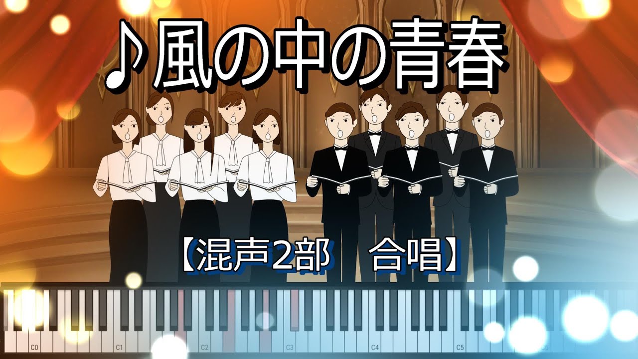 みんなで歌おう合唱曲】♪風の中の青春 /混声2部合唱【ピアノ伴奏
