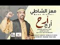 معز الشاطي أرح أرح معز الشاطي أرح أرح
