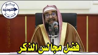 فضل مجالس الذكر | الشيخ سليمان الرحيلي