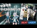 [ビートセイバー] マネマネサイコトロピック - かいりきベア feat.GUMI【BeatSaberボカロ曲】