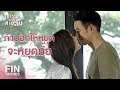 FIN | ผมคิดถึงจัง คำว่าคุณโอเคมั้ย | เขาวานให้หนูเป็นสายลับ EP.18 | Ch3Thailand