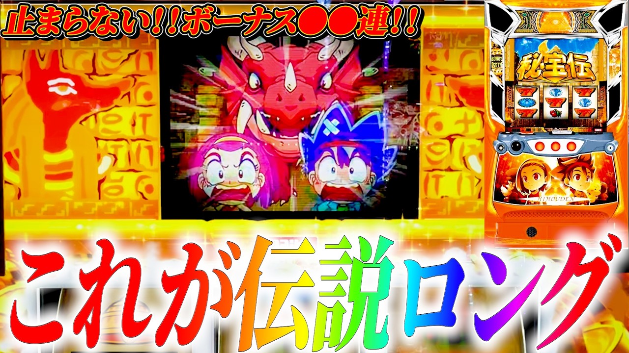 【秘宝伝】伝説ロングどこまで続く!!!?自力20連(クレア高確)目指してチャンス目引きまくり！！