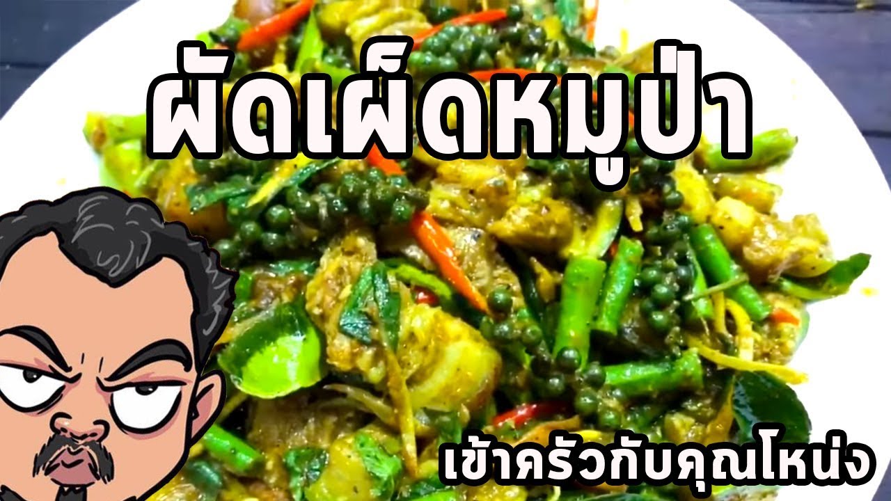 ผัดเผ็ดหมูป่า ศุภชัย เสมอมิตร โหน่งโชว์ l เข้าครัวกับคุณโหน่ง
