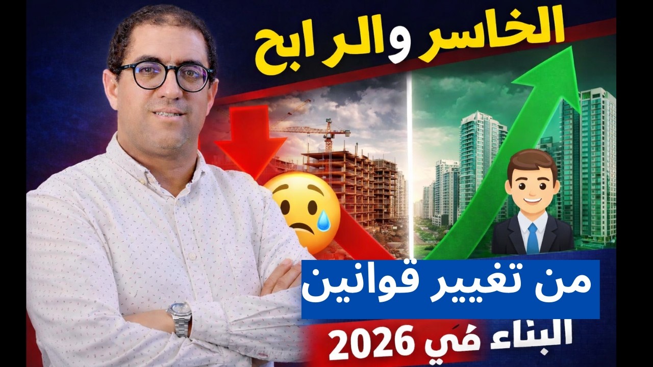 الخاسر و الرابح من تغيير قوانين البناء في 2026