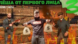 ЛЁША ОТ 1ЛИЦА 3 - 5 СЕРИЯ (1 ЧАСТЬ) ⛲: Грабители Сити 17 🏴‍☠️ Новая битва Титанов 🤯