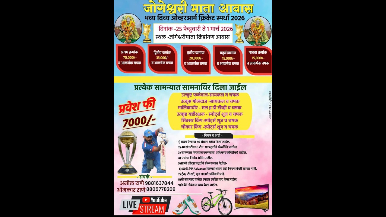 जोगेश्वरी माता आवास आयोजित भव्य दिव्य क्रिकेट स्पर्धा 2026 दिवस २