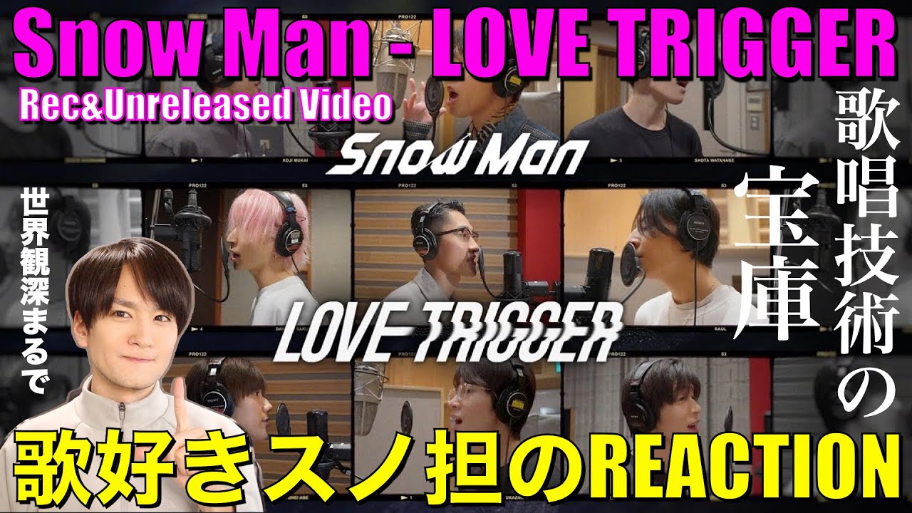 【Snow Man】Rec風景から分かる多彩な歌唱表現を歌好きスノ担がリアクション&歌唱分析!!「LOVE TRIGGER」Rec&Unreleased Scene Video