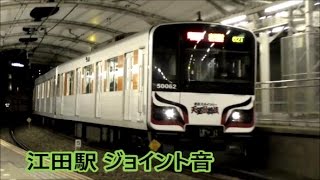 【東急田園都市線】江田駅 ジョイント音三連発！