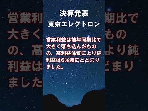 東京エレクトロン【8035】2026年3月期第1四半期の連結決算 #shorts #ショート #株式投資 #決算 #個別株