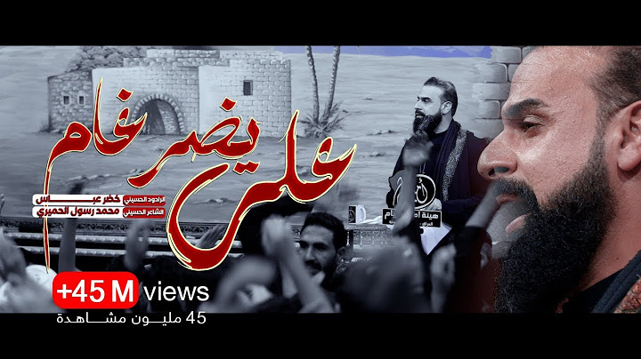 علي يضرغام / تشفعلي الولاية / ونجح بالنهاية / الرادود خضر عباس
