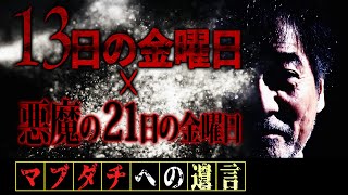 【Help Me】稲川淳二が警告する【13日の金曜日】よりヤバい！【悪魔の21日の金曜日】合わせ鏡の向こうに広がる異次元の世界【午前1時の怪】【黒と赤の悪魔】稲Gタイムスリップ！工業デザイナー【㊙話】