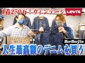 誕生日に人生最高額のリーバイスを購入しました【古着屋 / ベルベルジンVLOG / Vintage Levi’s】