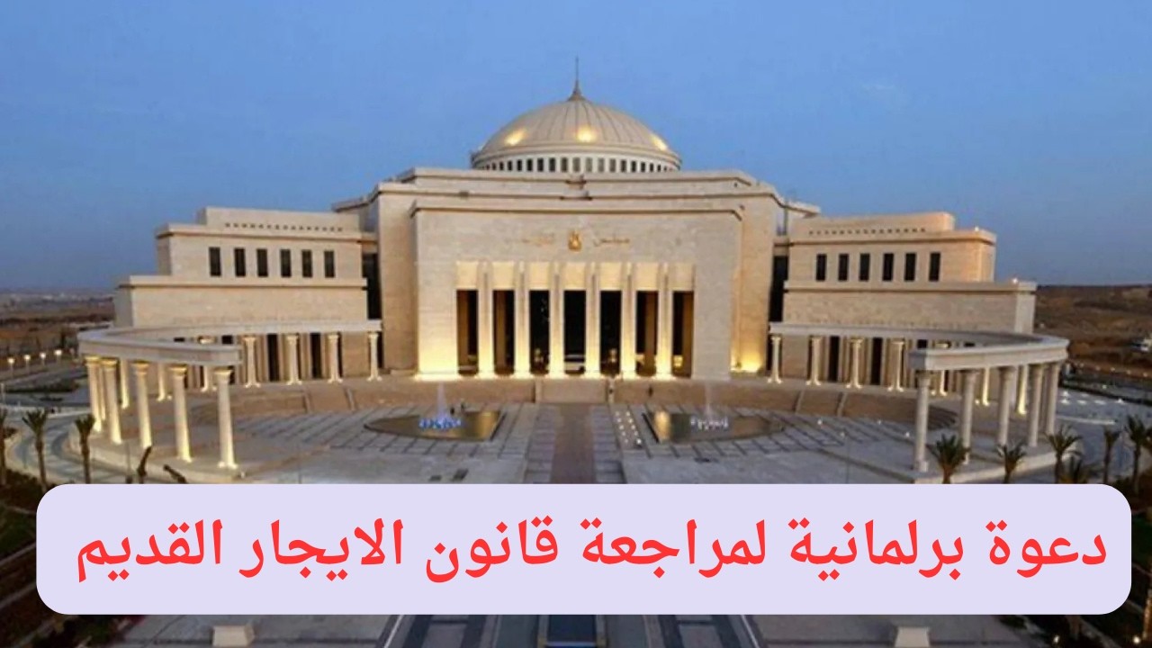 دعوة برلمانية لمراجعة قانون الايجار القديم