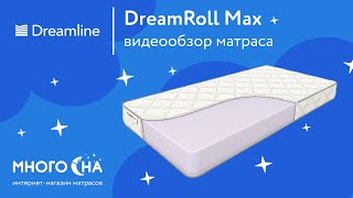 Матрас DreamLine DreamRoll Max | Видеообзор от МногоСна