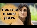 ПОСТУЧИ В МОЮ ДВЕРЬ 1 СЕРИЯ РУССКАЯ ОЗВУЧКА Новый турецкий сериал