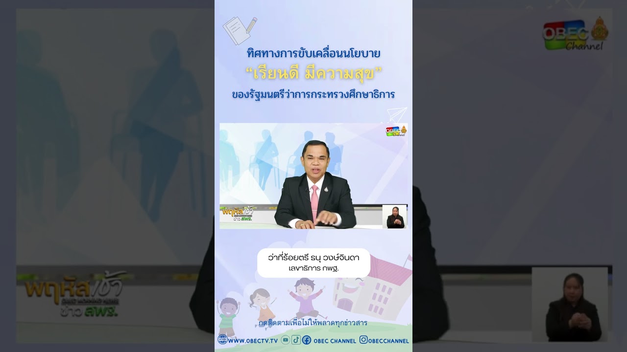 ทิศทางการขับเคลื่อนนโยบาย "เรียนดี มีความสุข" ของรัฐมนตีว่าการกระทรวงศึกษาธิการ